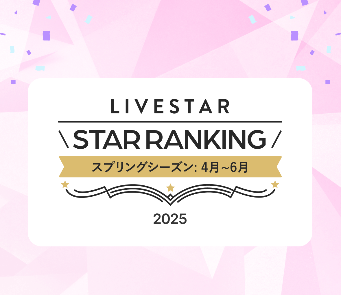 スプリング2025