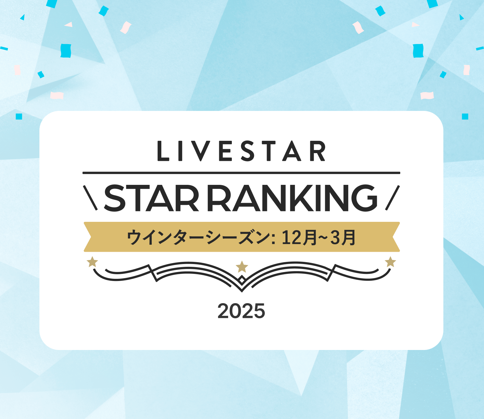 ウインター2024-2025