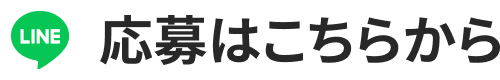 応募はこちら