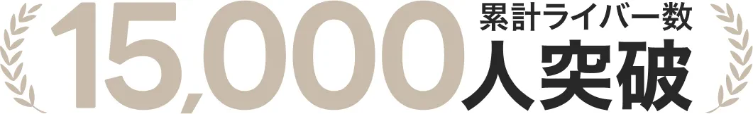 累計ライバー数15,000名突破