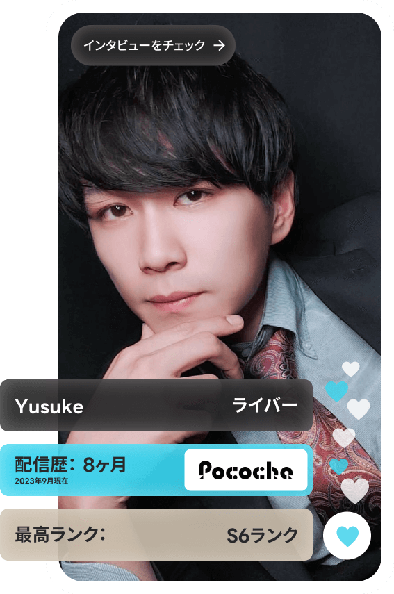 所属ライバーインタビュー