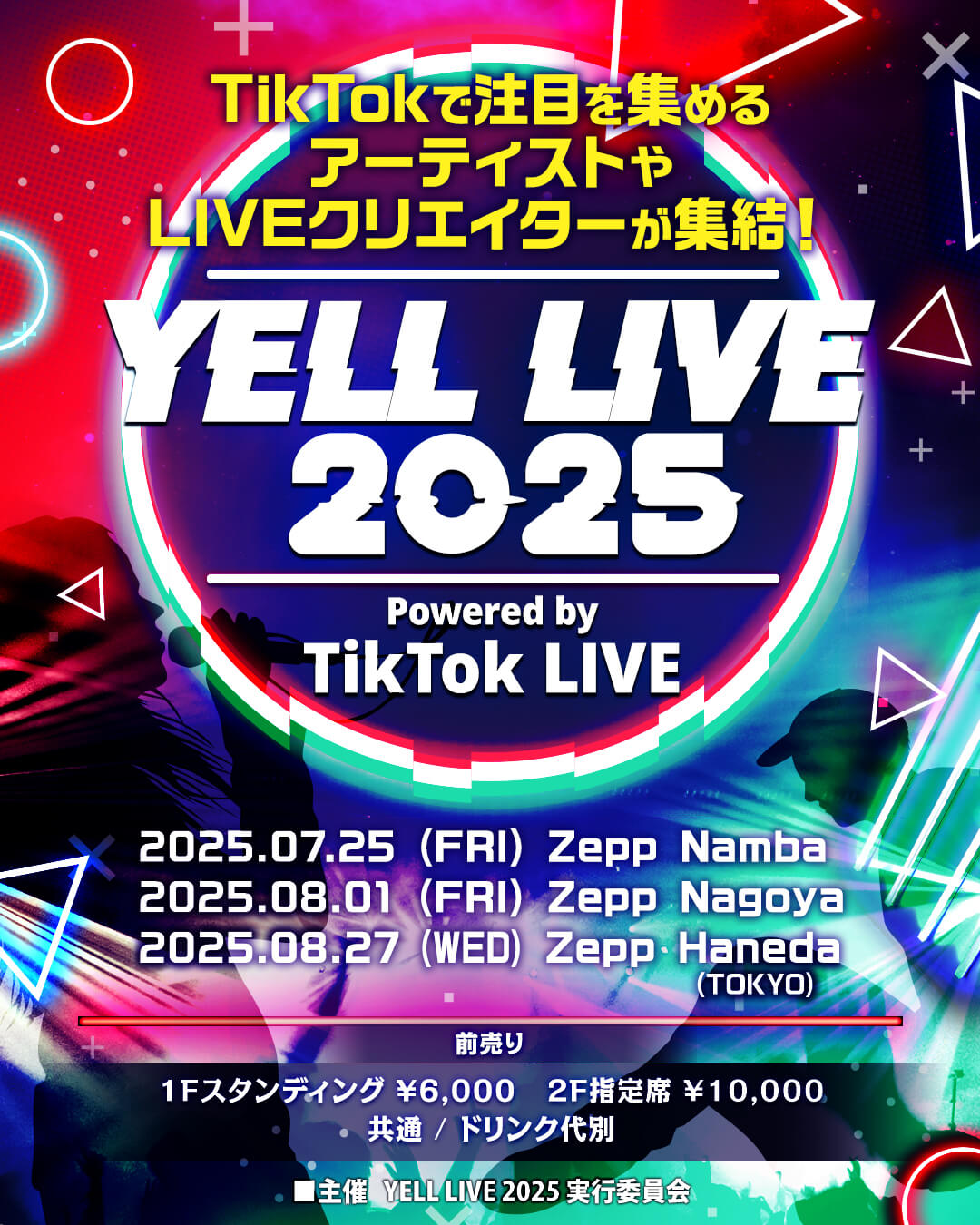 次世代アーティストやクリエイターが集結する「YELL LIVE 2025 powered by TikTok LIVE」の開催が決定！