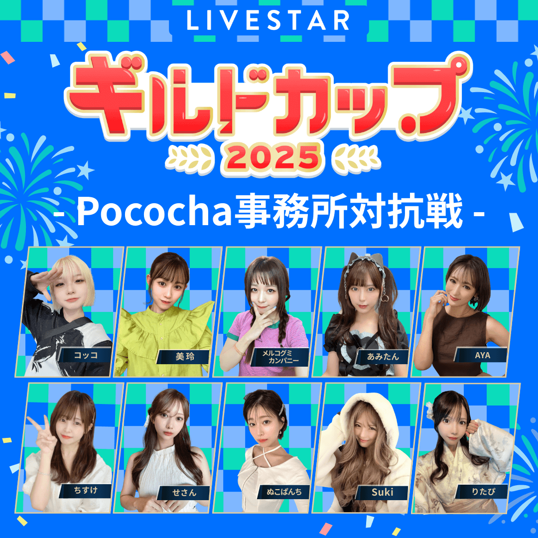 【Pococha】事務所対抗戦『ギルドカップ』出場決定！
